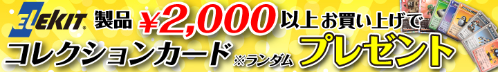 エレキット製品2000円以上お買い上げで、コレクションカードプレゼント!