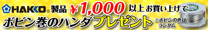 HAKKO製品1000円以上お買い上げで、ボビン巻のハンダプレゼント!