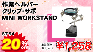 ƃwp[ NbvET| MINI WORKSTAND / ST-94