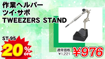 ƃwp[ cCET| TWEEZERS STAND / ST-95
