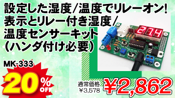 共立エレショップ】>> 「マイコンキットドットコムフェア」2025
