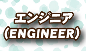GWjA(ENGINEER)