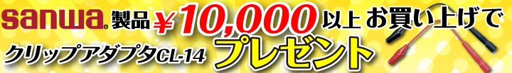 10,000円以上お買い上げで、クリップアダプタ CL-14 プレゼント!