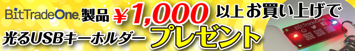 1,000円以上お買い上げで、オリジナル「光るUSBキーホルダー」プレゼント!