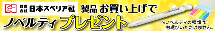 日本スペリア社製品お買い上げでプレゼント!