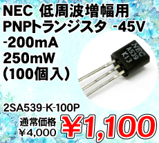 NEC ����g�����p PNP�g�����W�X�^ -45V -200mA 250mW (100��) ����������i�� / 2SA539-K-100P