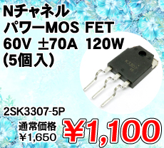 N�`���l�� �p���[MOS FET 60V �}70A 120W (5��) ����������i�� / 2SK3307-5P