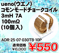 ueno(�E�G�m) �R�������[�h�`���[�N�R�C�� 3mH 7A 100m�� (10��) ����������i�� / ADR-25-07-030TB-10P
