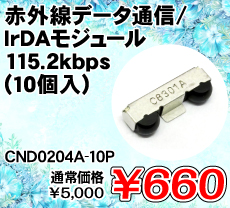 �ԊO���f�[�^�ʐM/IrDA���W���[�� 115.2kbps (10��) ����������i�� / CND0204A-10P