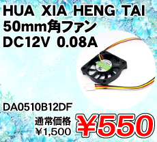 HUA XIA HENG TAI 50mm�p�t�@�� DC12V 0.08A ����������i�� / DA0510B12DF