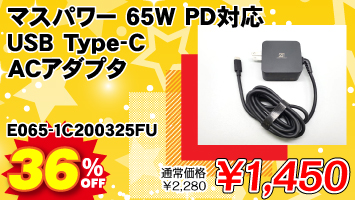 �}�X�p���[ 65W PD�Ή� USB Type-C AC�A�_�v�^ / E065-1C200325FU