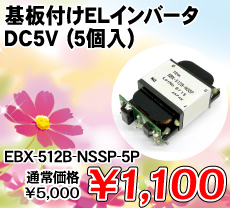 基板付けELインバータ DC5V (5個入) ■限定特価品■ / EBX-512B-NSSP-5P