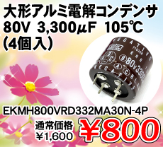 ��`�A���~�d���R���f���T 80V 3,300��F 105�� (4��) ����������i�� / EKMH800VRD332MA30N-4P