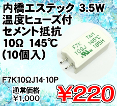 �����G�X�e�b�N 3.5W ���x�q���[�Y�t�Z�����g��R 10�� 145�� (10��) ����������i�� / F7K10��J14-10P