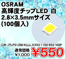 OSRAM ���P�x�`�b�vLED �� 2.8�~3.5mm�T�C�Y (100��) ����������i�� / GW JTLPS1.EM-KLLL-XX53-1-150-R33-100P