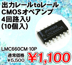 �o�̓��[��to���[��CMOS�I�y�A���v 4��H���� (10��) ����������i�� / LMC660CM-10P