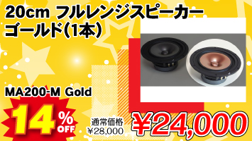 20cm �t�������W�X�s�[�J�[ �S�[���h�i1�{) ���q��֕s�� / MA200-M Gold