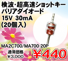 検波・超高速ショットキーバリアダイオード 15V 30mA (20個入) ■限定特価品■ / MA2C700/MA700-20P