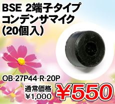 BSE 2端子タイプ コンデンサマイク (20個入) ■限定特価品■ / OB-27P44-R-20P