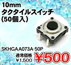 10mm �^�N�^�C���X�C�b�` (50��) ����������i�� / SKHGAA073A-50P