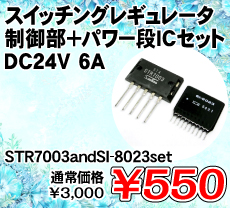 �X�C�b�`���O���M�����[�^���䕔+�p���[�iIC�Z�b�g DC24V 6A ����������i�� / STR7003andSI-8023set