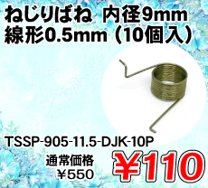 �˂���΂� ���a9mm ���`0.5mm (10��) ����������i�� / TSSP-905-11.5-DJK-10P