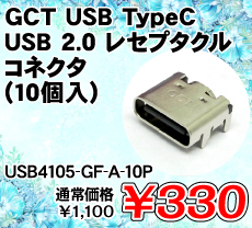 GCT USB TypeC USB 2.0 レセプタクル コネクタ (10個入) ■限定特価品■ / USB4105-GF-A-10P