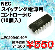 NEC スイッチング電源用コントローラIC (10個入) ■限定特価品■ / μPC1094C-10P