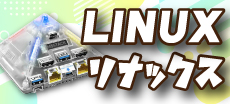 LINUX リナックス