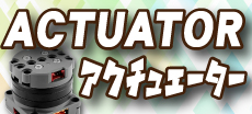 ACTUATOR アクチュエーター