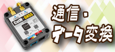 COMMUNICATION INTERFACE 通信・データ変換