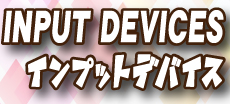 INPUT DEVICES インプットデバイス