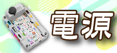 POWER SUPPLY 電源