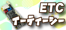 ETC イーティーシー