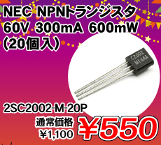 NEC NPNトランジスタ 60V 300mA 600mW (20個入) ■限定特価品■ / 2SC2002-M-20P