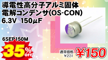 ���d�������q�A���~�ő̓d���R���f���T(OS-CON) 6.3V 150��F / 6SEP150M