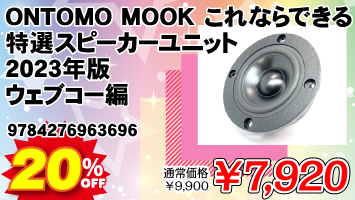 ONTOMO MOOK ����Ȃ�ł�����I�X�s�[�J�[���j�b�g 2023�N�� �E�F�u�R�[�� ���q��֕s�� / 9784276963696