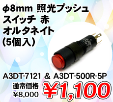 φ8mm 照光プッシュスイッチ 赤 オルタネイト (5個入) ■限定特価品■ / A3DT-7121 & A3DT-500R-5P