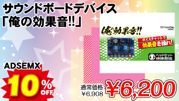 �T�E���h�{�[�h�f�o�C�X�u���̌��ʉ�!!�v / ADSEMX