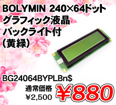 BOLYMIN 240�~64�h�b�g�O���t�B�b�N�t�� �o�b�N���C�g�t��(����) ����������i�� / BG24064BYPLBn��