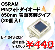 OSRAM PIN�t�H�g�_�C�I�[�h 850nm �\�ʎ����^�C�v (20��) ����������i�� / BP104S-20P