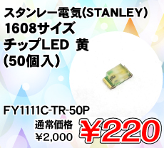 �X�^�����[�d�C(STANLEY) 1608�T�C�Y �`�b�vLED �� (50��) ����������i�� / FY1111C-TR-50P