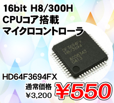 16bit H8/300H CPU�R�A���ڃ}�C�N���R���g���[�� ����������i�� / HD64F3694FX