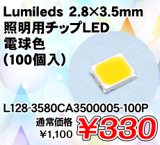 Lumileds 2.8�~3.5mm �Ɩ��p�`�b�vLED �d���F (100��) ����������i�� / L128-3580CA3500005-100P