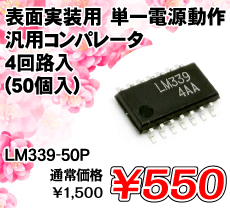 �\�ʎ����p �P��d������ėp�R���p���[�^ 4��H�� (50��) ����������i�� / LM339-50P