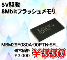 5V�쓮 8Mbit�t���b�V�������� ����������i�� / MBM29F080A-90PTN-SFL