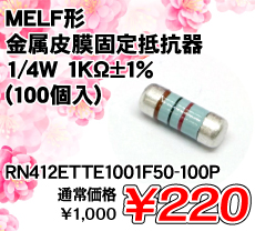 MELF�`�����疌�Œ��R�� 1/4W 1K���}1% (100��) ����������i�� / RN412ETTE1001F50-100P