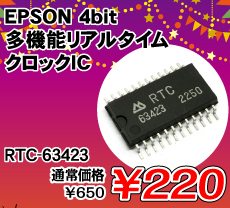 EPSON 4bit多機能リアルタイムクロックIC ■限定特価品■ / RTC-63423