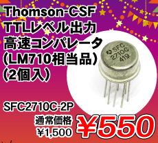 Thomson-CSF TTLレベル出力高速コンパレータ (LM710相当品) (2個入) ■限定特価品■ / SFC2710C-2P