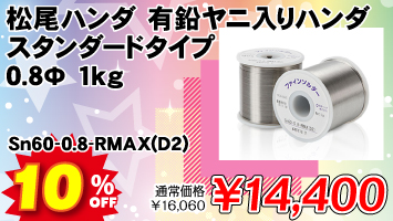 �����n���_ �L�����j����n���_ �X�^���_�[�h�^�C�v 0.8�� 1kg / Sn60-0.8-RMAX(D2)